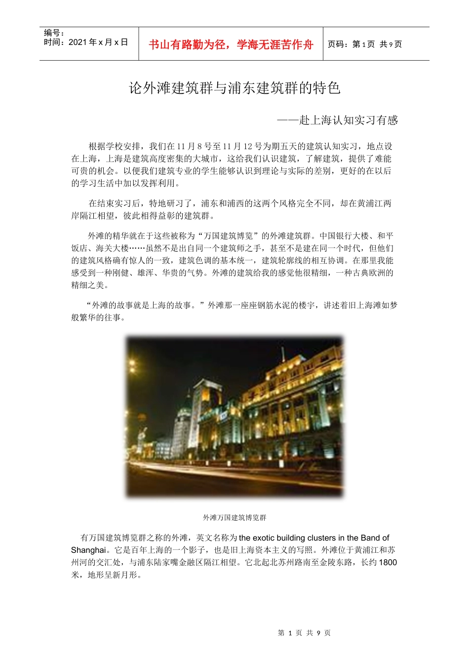 论外滩建筑群与浦东建筑群的特色_第1页