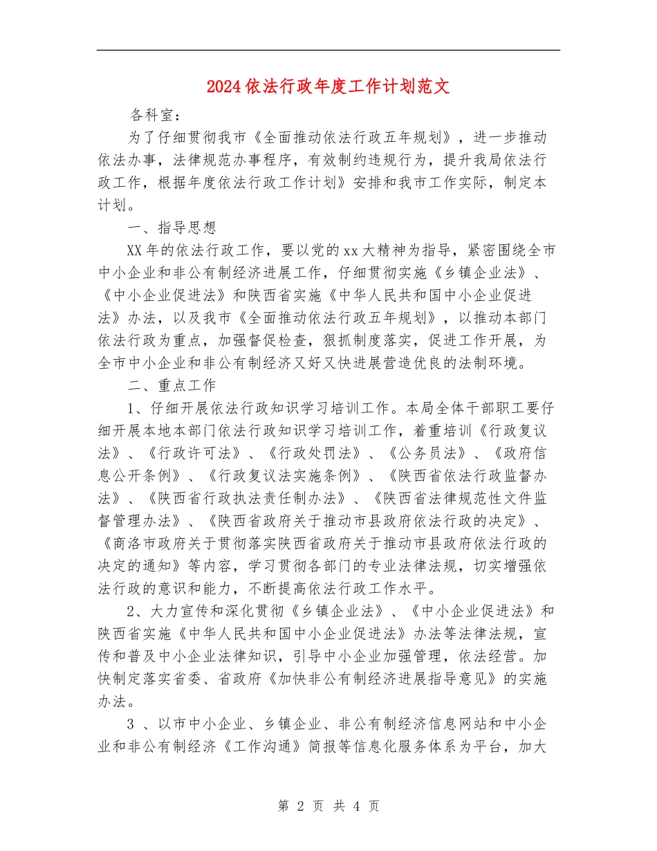 2024依法行政年度工作计划范文_第2页