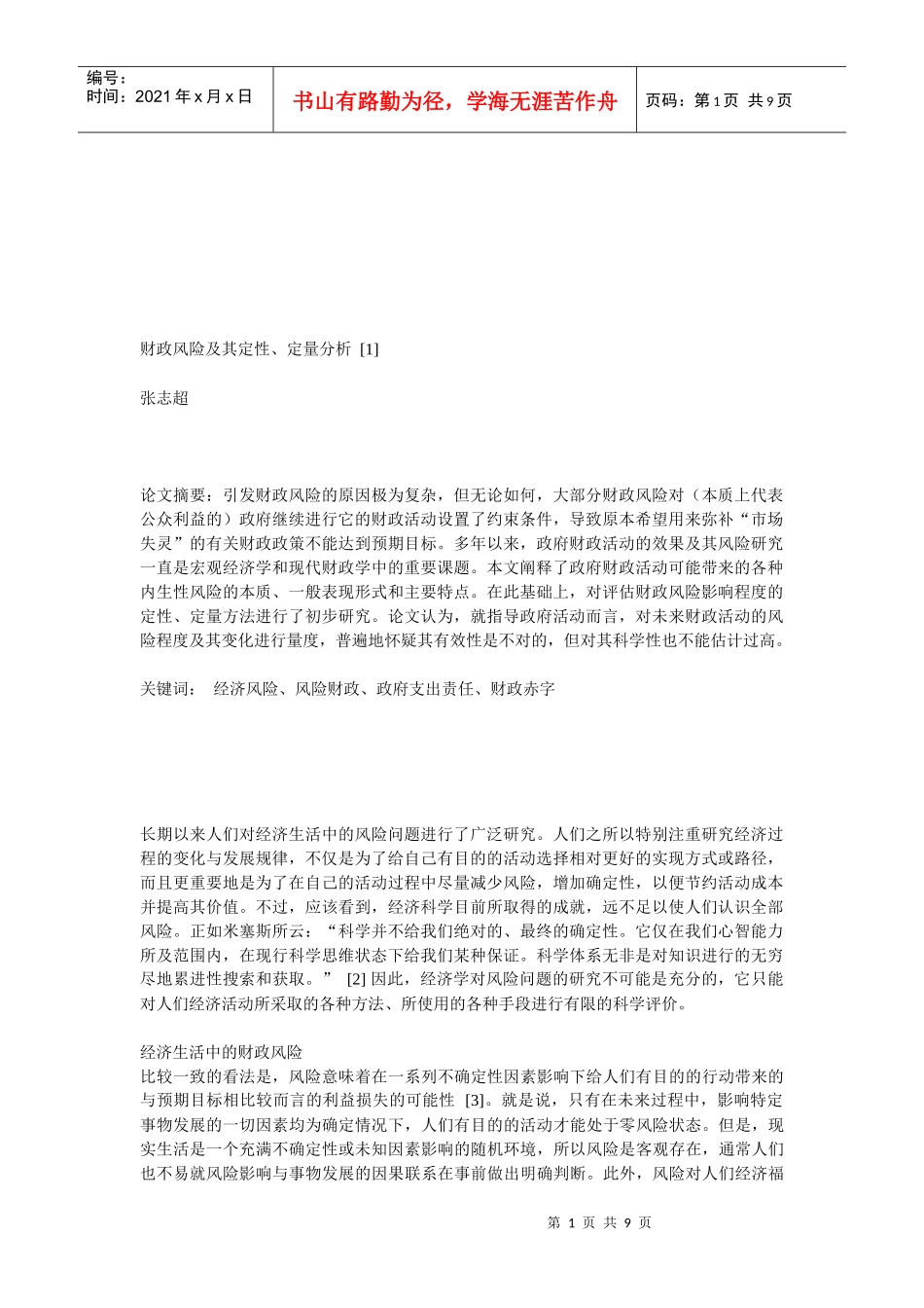 财政风险及其定性、定量分析_第1页