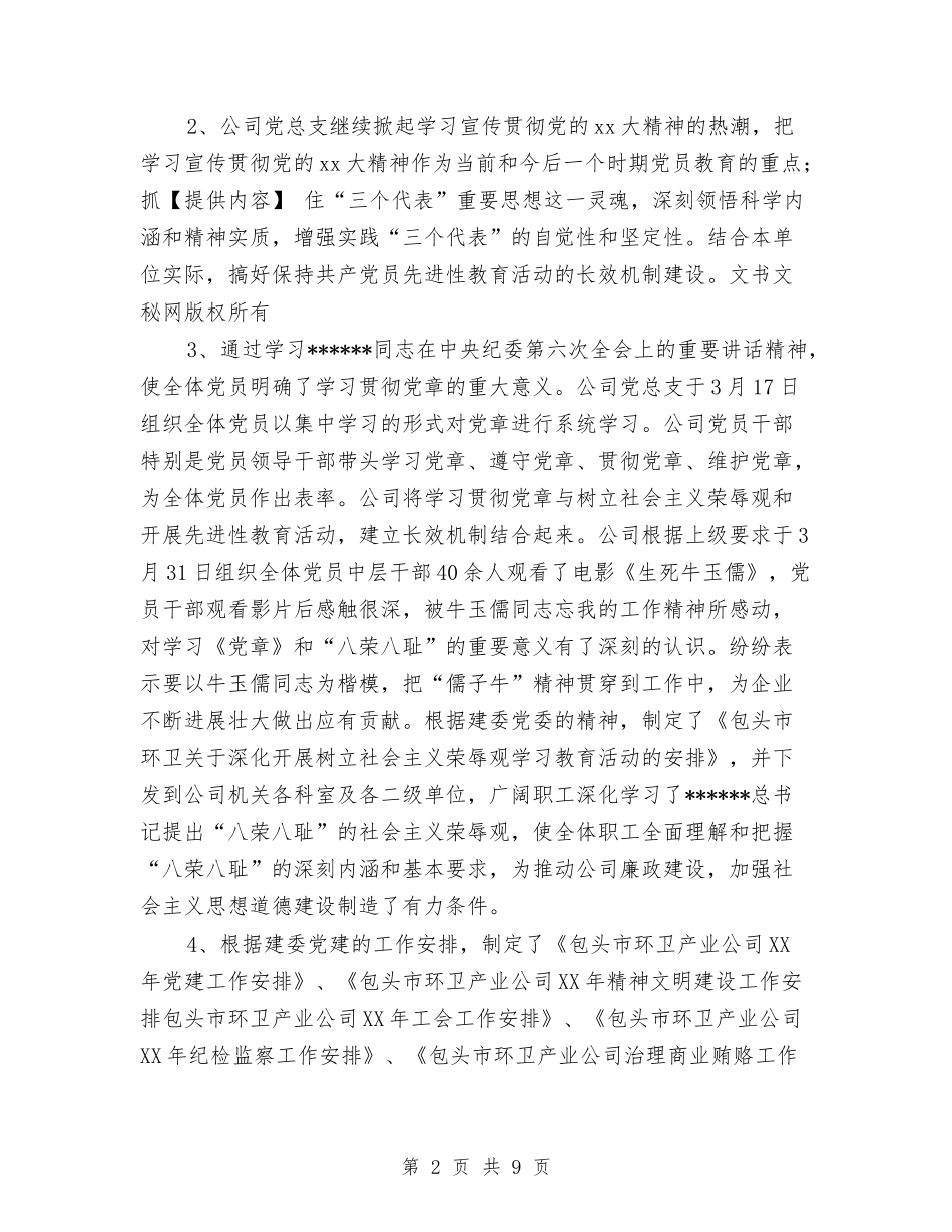 2024年上半年公司党建工作总结与2024年上半年公司团支部工作总结汇编_第2页