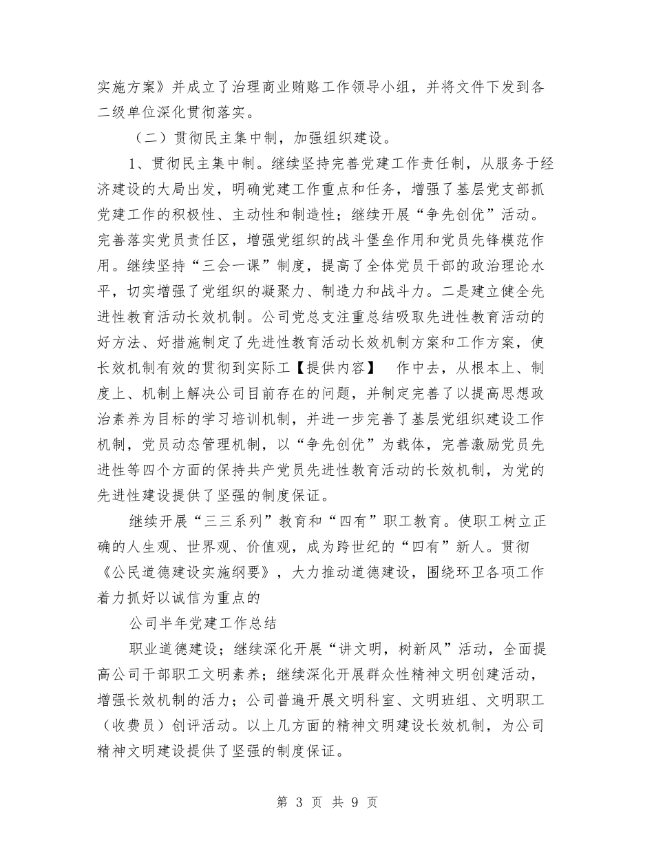 2024年上半年公司党建工作总结与2024年上半年公司团支部工作总结汇编_第3页