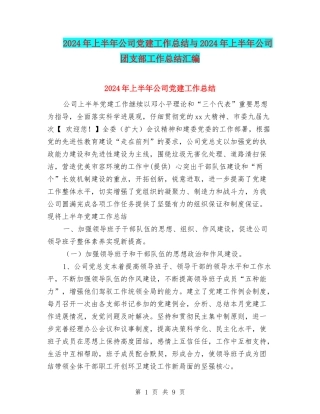 2024年上半年公司党建工作总结与2024年上半年公司团支部工作总结汇编