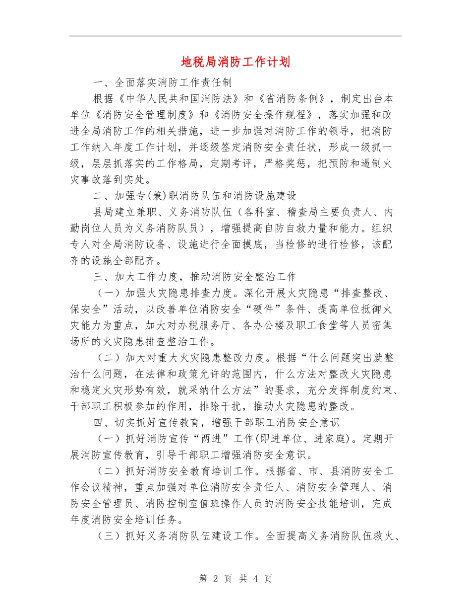 地税局消防工作计划_第2页