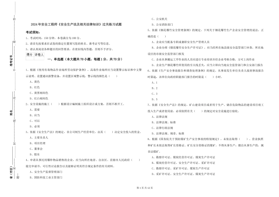 2024年安全工程师《安全生产法及相关法律知识》过关练习试题_第1页
