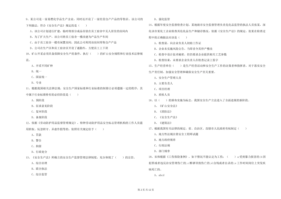 2024年安全工程师《安全生产法及相关法律知识》过关练习试题_第2页