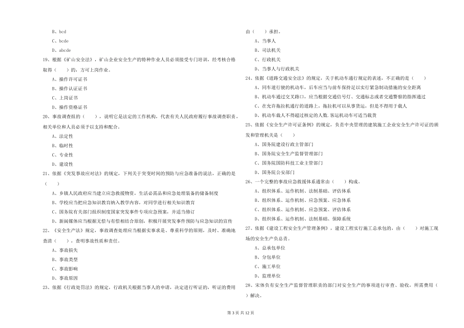 2024年安全工程师《安全生产法及相关法律知识》过关练习试题_第3页