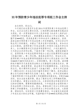 XX年预防青少年违法犯罪专项组工作会主持稿