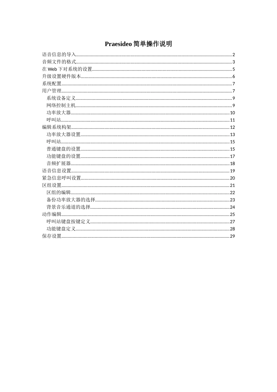 博世Praesideo数字公共广播系统操作说明_第1页