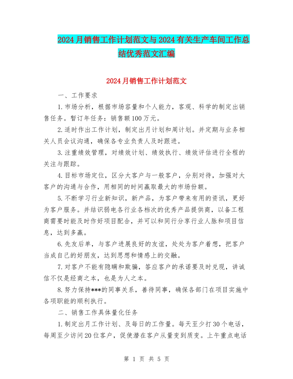2024月销售工作计划范文与2024有关生产车间工作总结优秀范文汇编_第1页