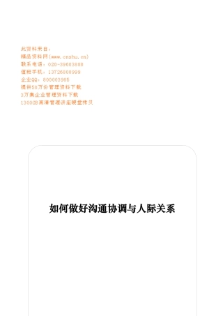 怎样做好沟通与人际关系