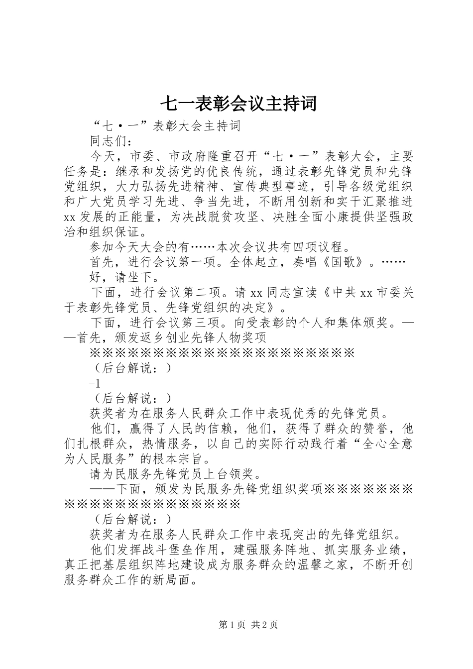 七一表彰会议主持稿(5)_第1页