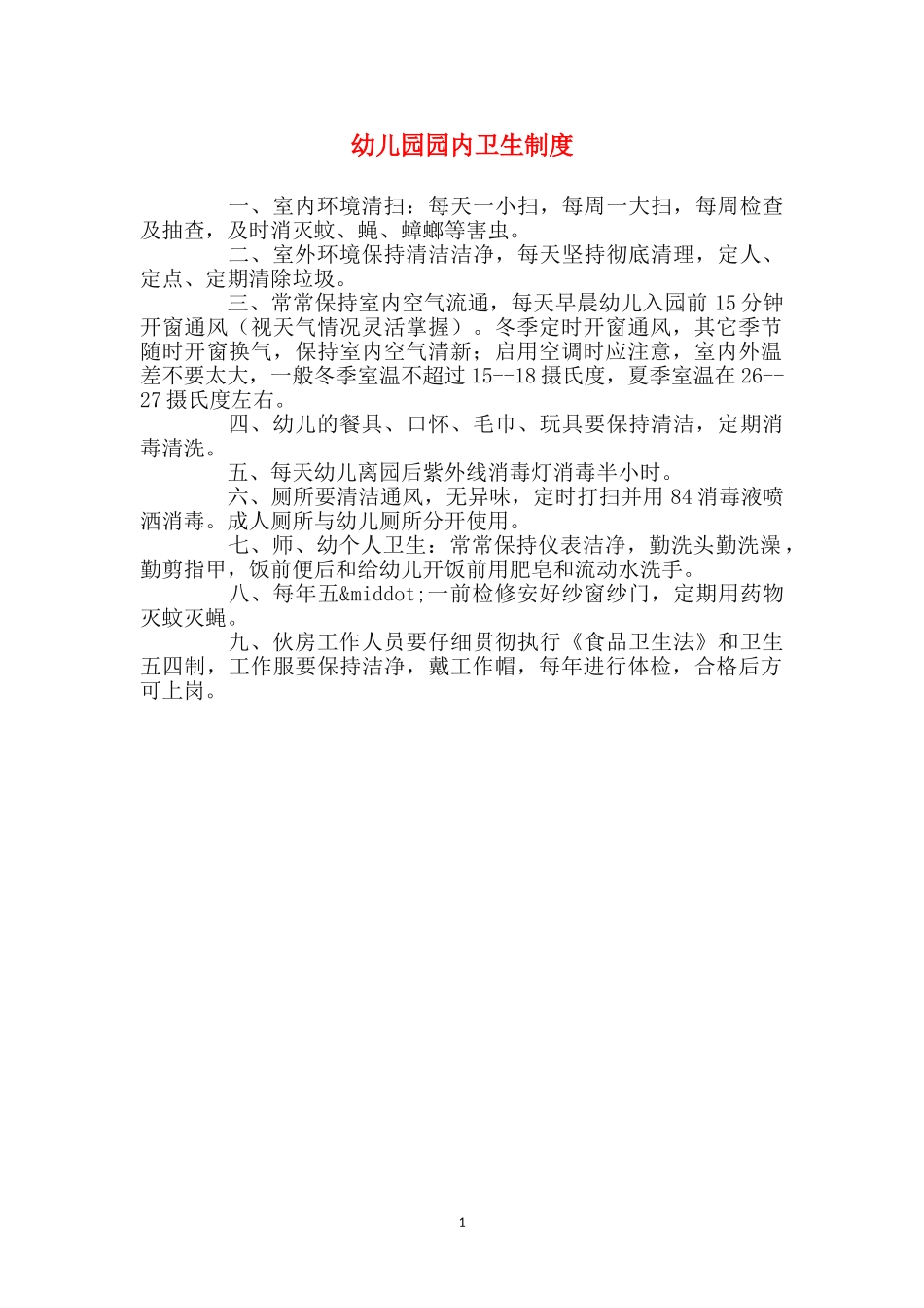 幼儿园园内卫生制度_第1页