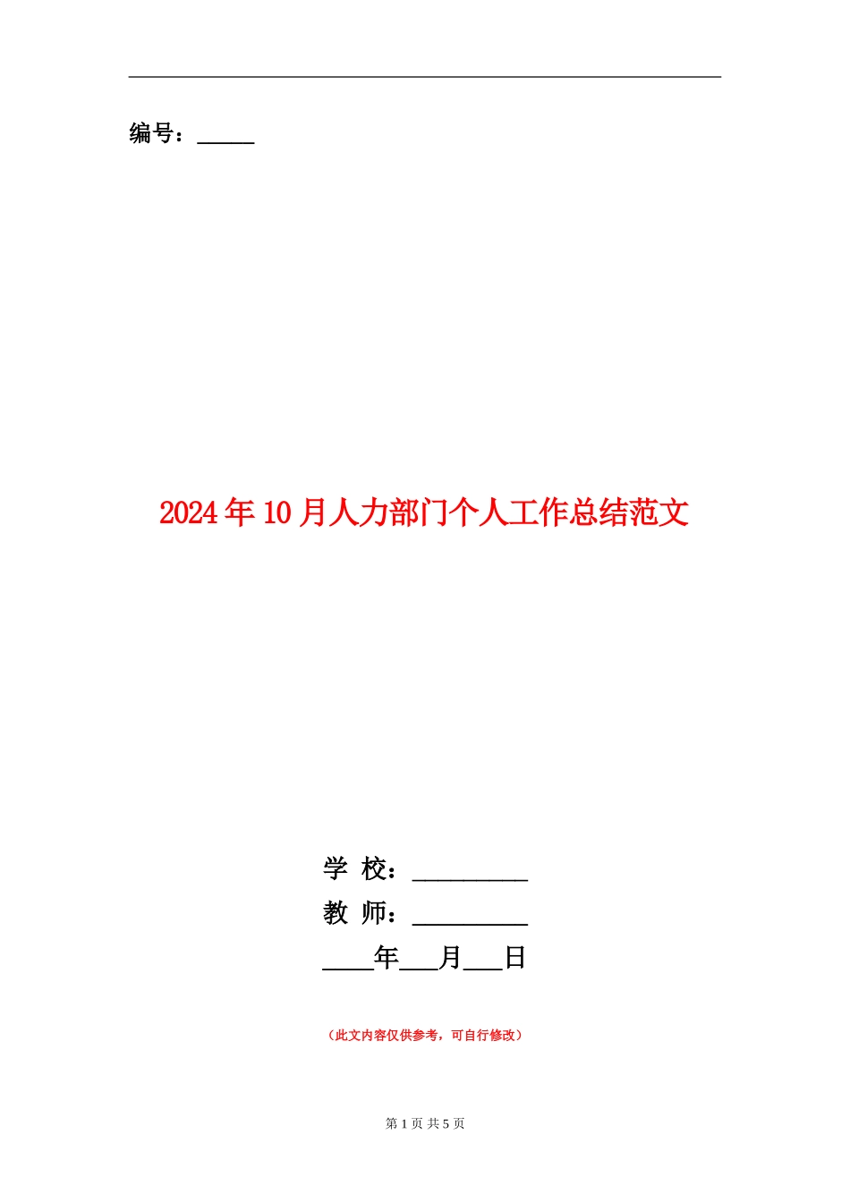 2024年10月人力部门个人工作总结范文_第1页