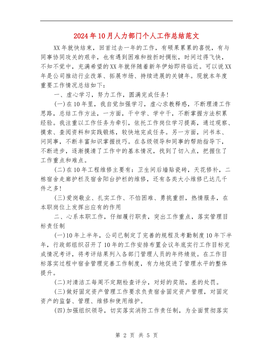 2024年10月人力部门个人工作总结范文_第2页