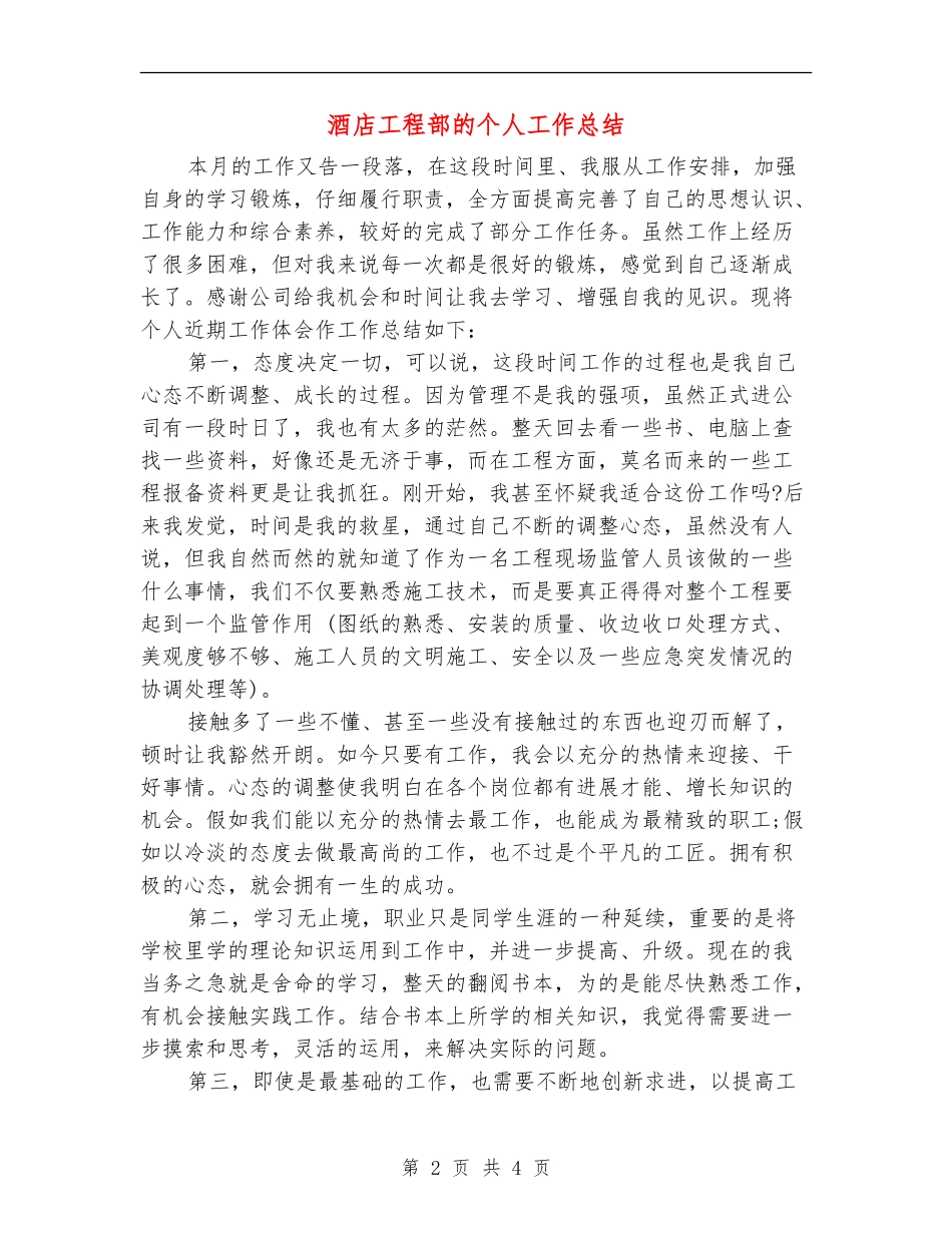 酒店工程部的个人工作总结_第2页