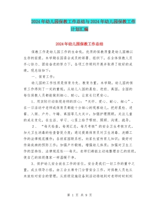 2024年幼儿园保教工作总结与2024年幼儿园保教工作计划汇编