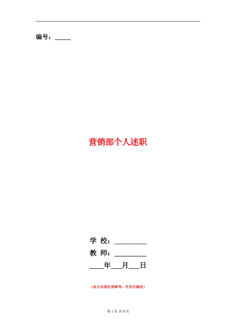 营销部个人述职述廉报告_第1页