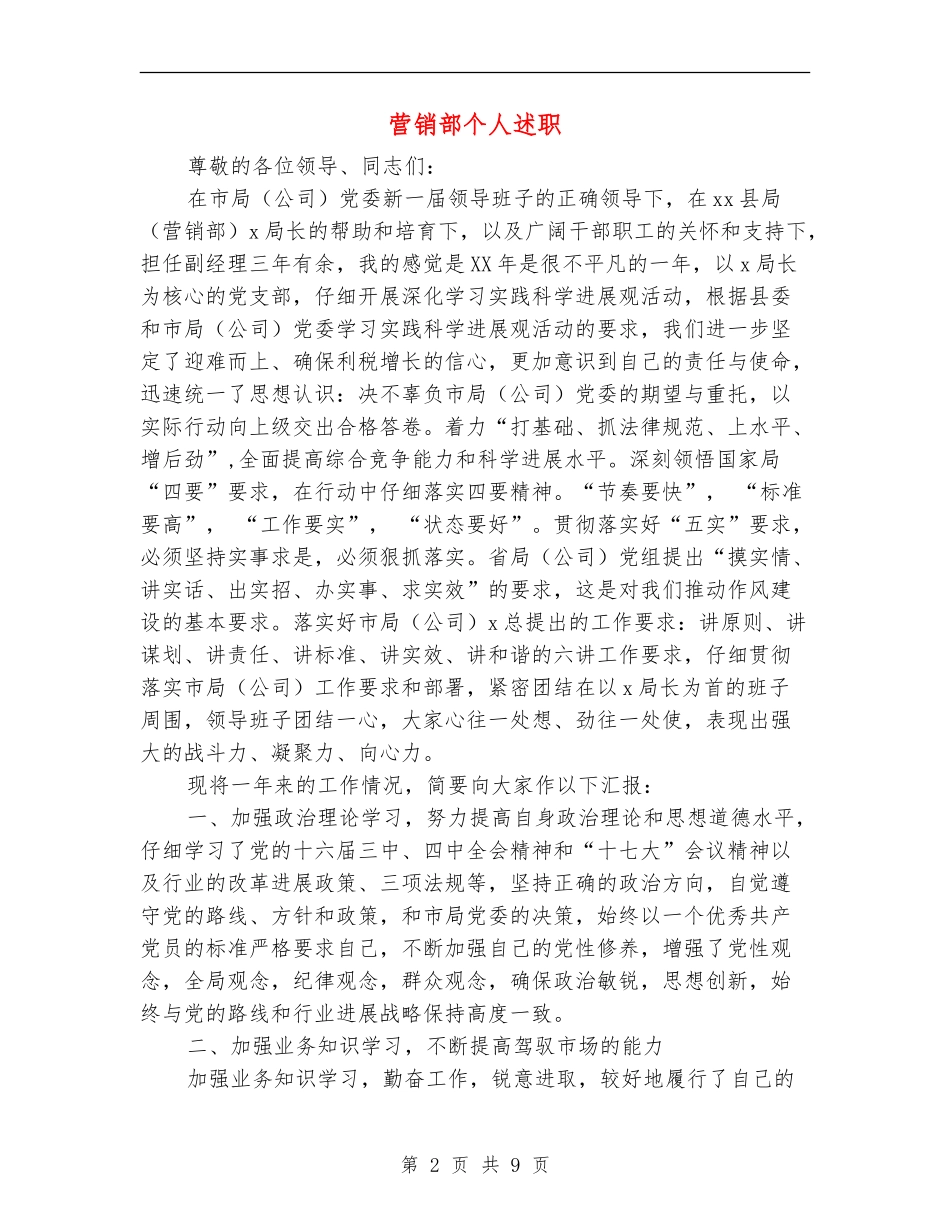 营销部个人述职述廉报告_第2页
