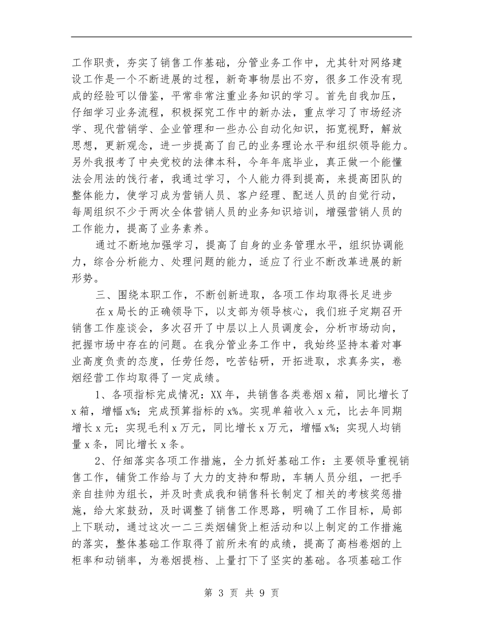 营销部个人述职述廉报告_第3页