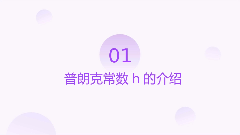 试验曲线普朗克常数h课件_第3页