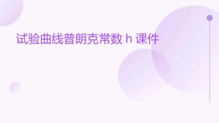 试验曲线普朗克常数h课件