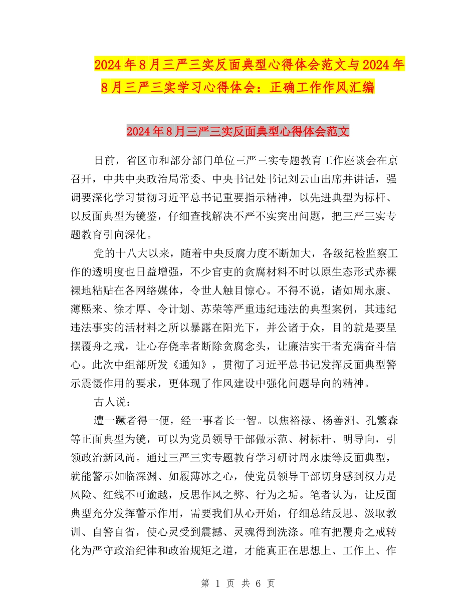 2024年8月三严三实反面典型心得体会范文与2024年8月三严三实学习心得体会：正确工作作风汇编_第1页