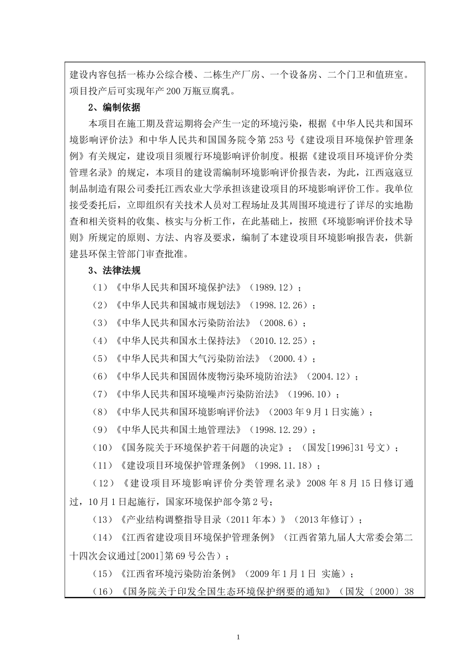 豆制品系列产品加工项目环评报告表_第2页
