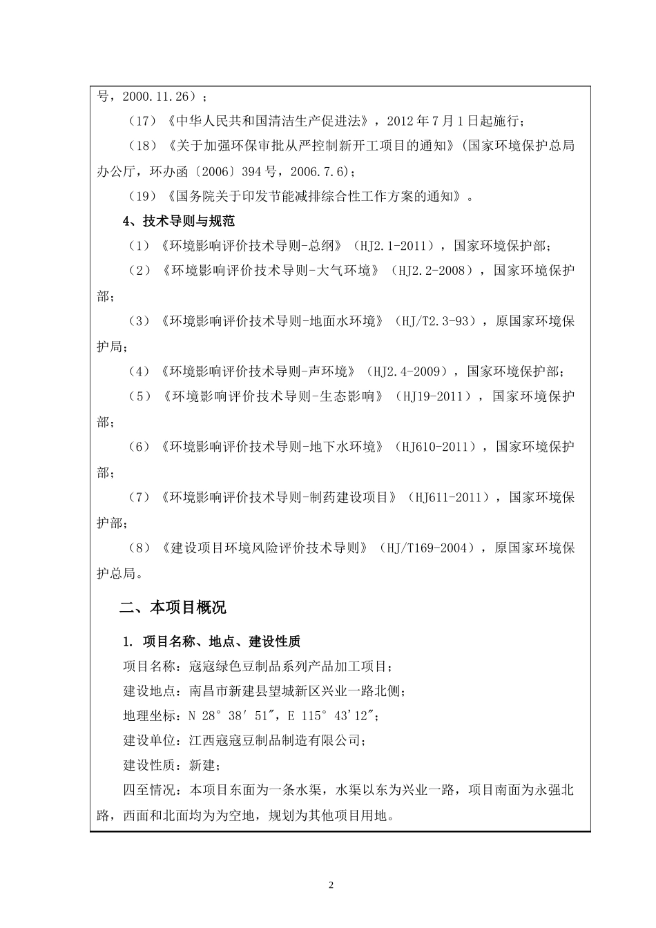 豆制品系列产品加工项目环评报告表_第3页