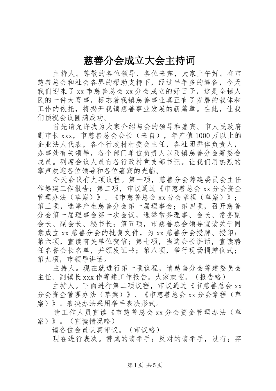 慈善分会成立大会主持稿_第1页
