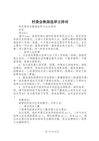 村委会换届选举主持稿_1
