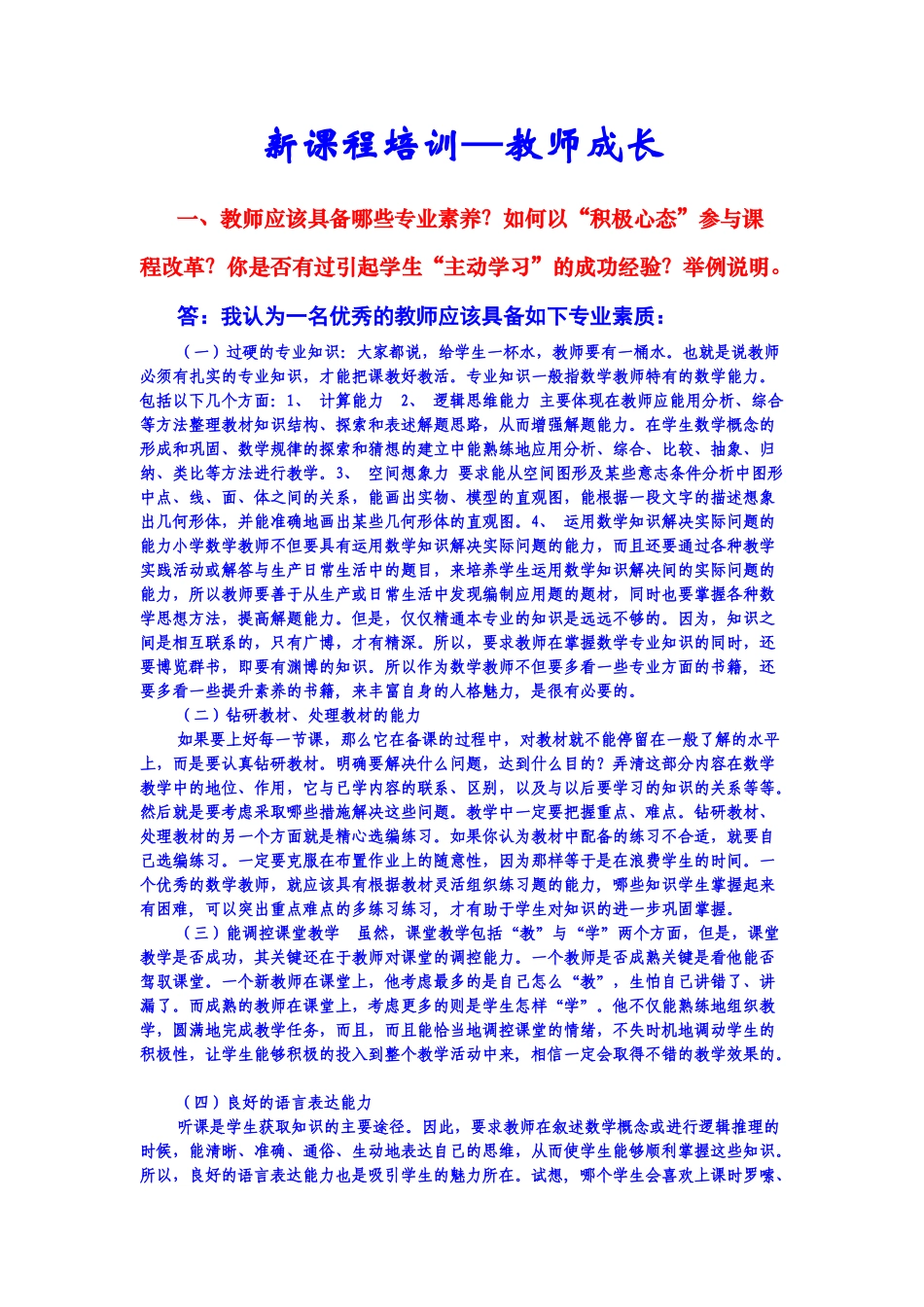 新课程培训----教师成长_第1页