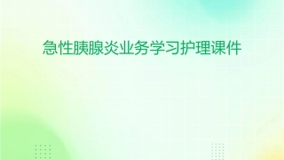 急性胰腺炎业务学习护理课件
