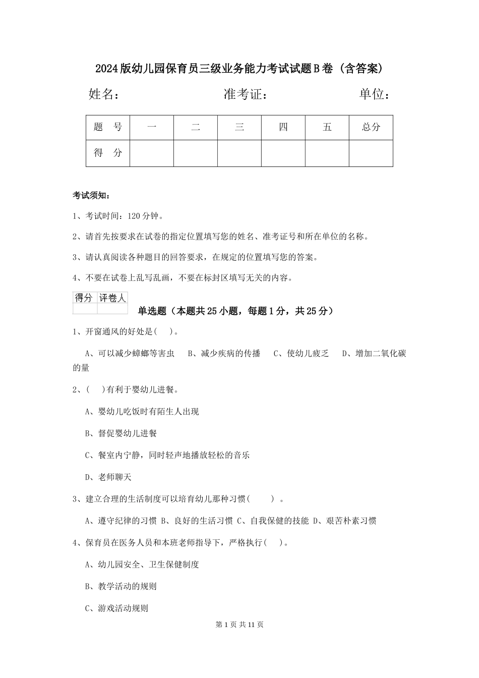 2024版幼儿园保育员三级业务能力考试试题B卷-(含答案)_第1页