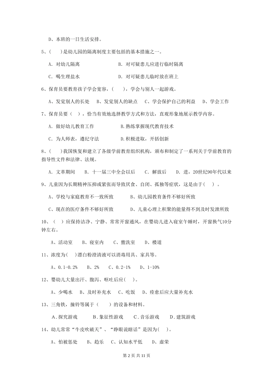 2024版幼儿园保育员三级业务能力考试试题B卷-(含答案)_第2页