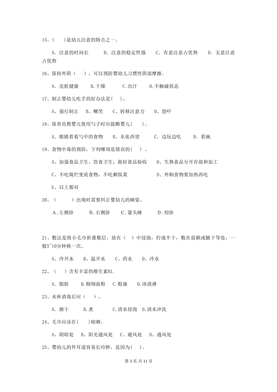 2024版幼儿园保育员三级业务能力考试试题B卷-(含答案)_第3页