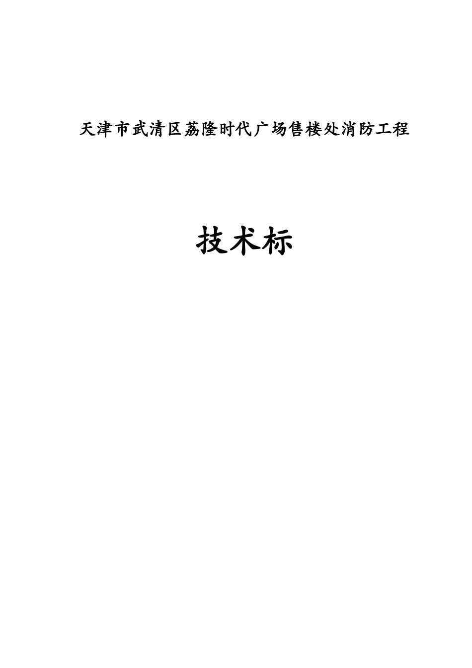 消防技术标(荔湾商业广场)_第1页
