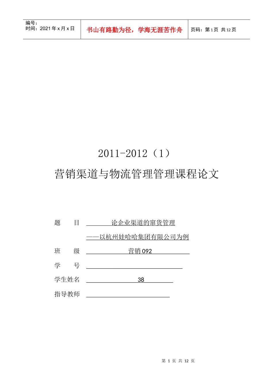 试论企业渠道的窜货管理_第1页