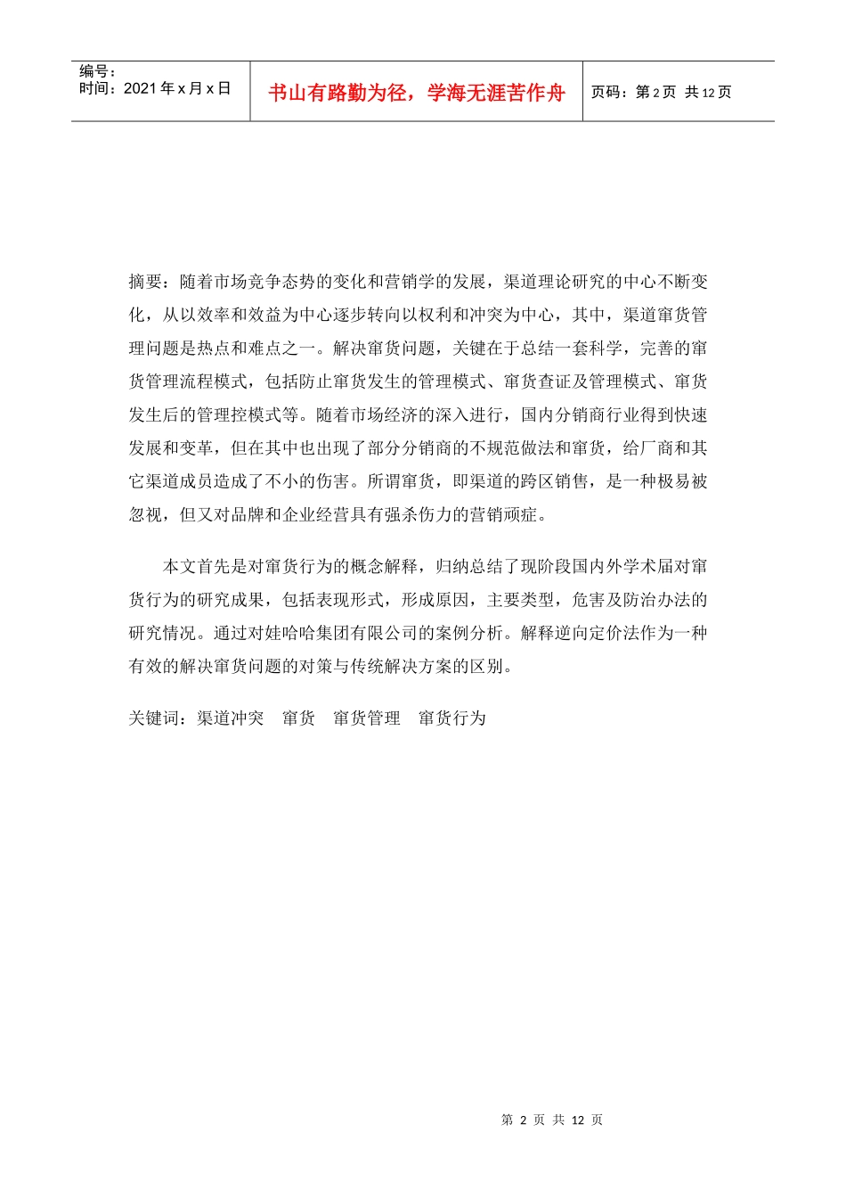 试论企业渠道的窜货管理_第2页