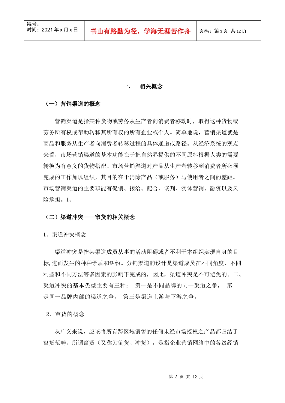 试论企业渠道的窜货管理_第3页