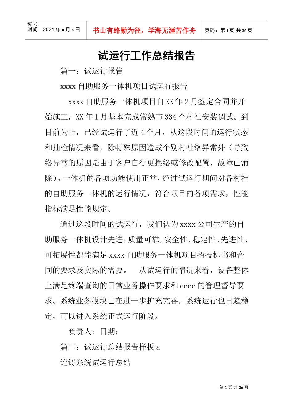 试运行工作总结报告(DOC35页)_第1页