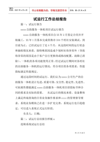 试运行工作总结报告(DOC35页)