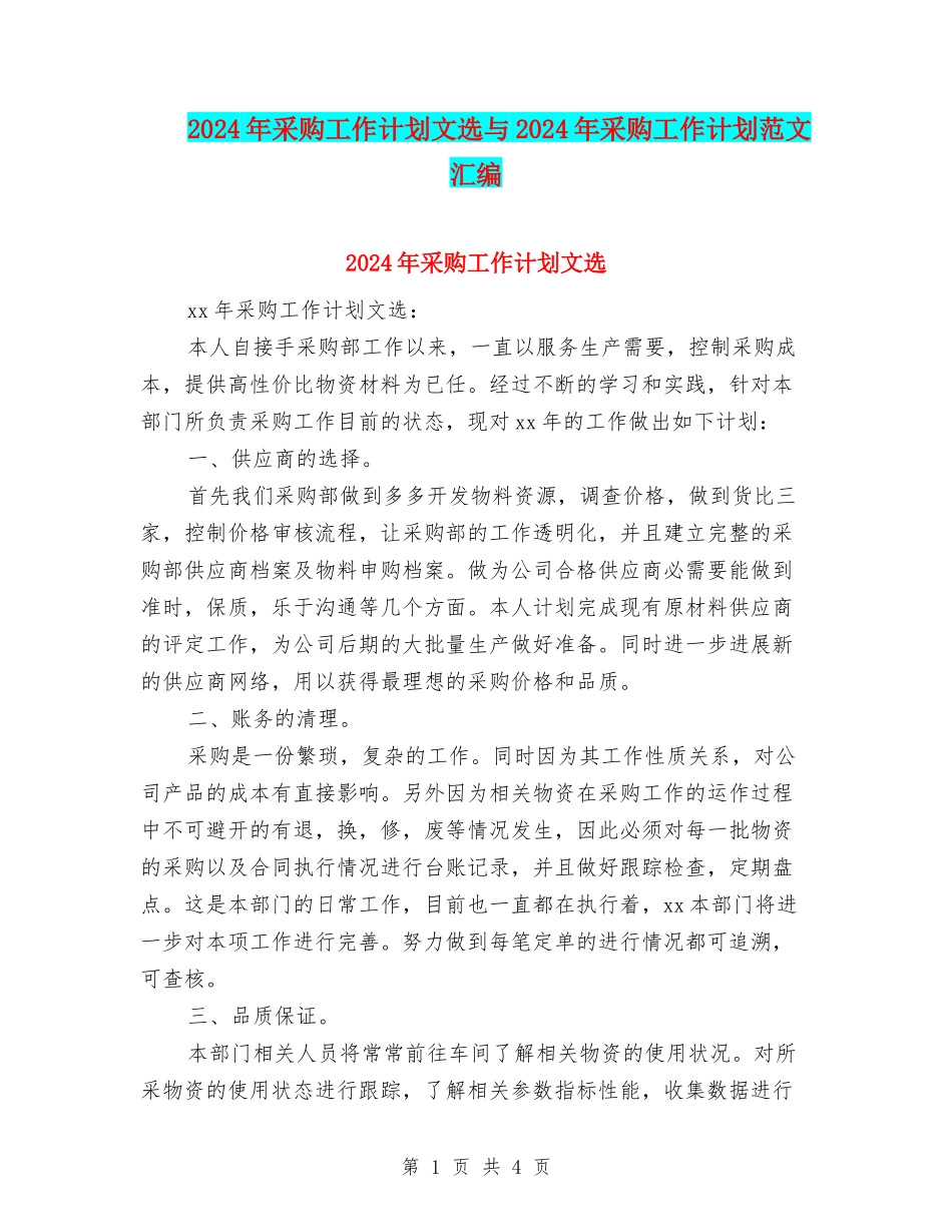 2024年采购工作计划文选与2024年采购工作计划范文汇编_第1页