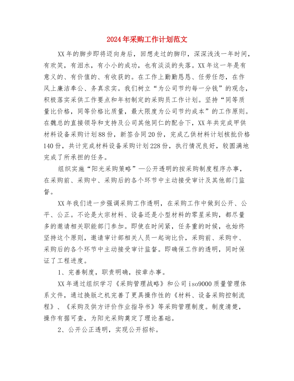 2024年采购工作计划文选与2024年采购工作计划范文汇编_第3页
