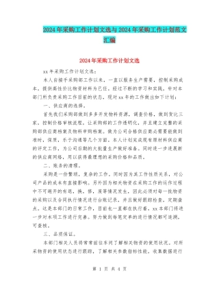 2024年采购工作计划文选与2024年采购工作计划范文汇编