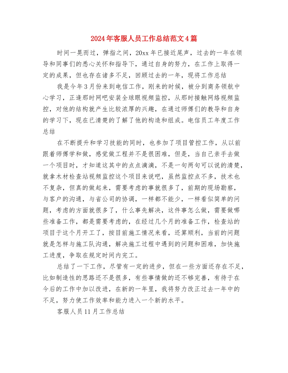 2024年客服中心年终工作总结与2024年客服人员工作总结范文4篇汇编_第3页