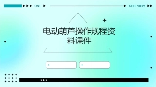 电动葫芦操作规程资料课件