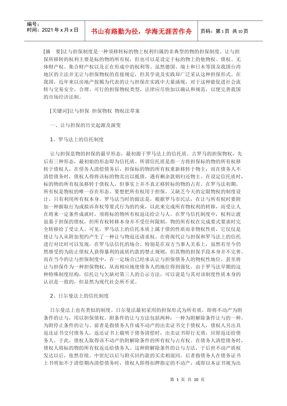 论我国让与担保制度的构建_第1页