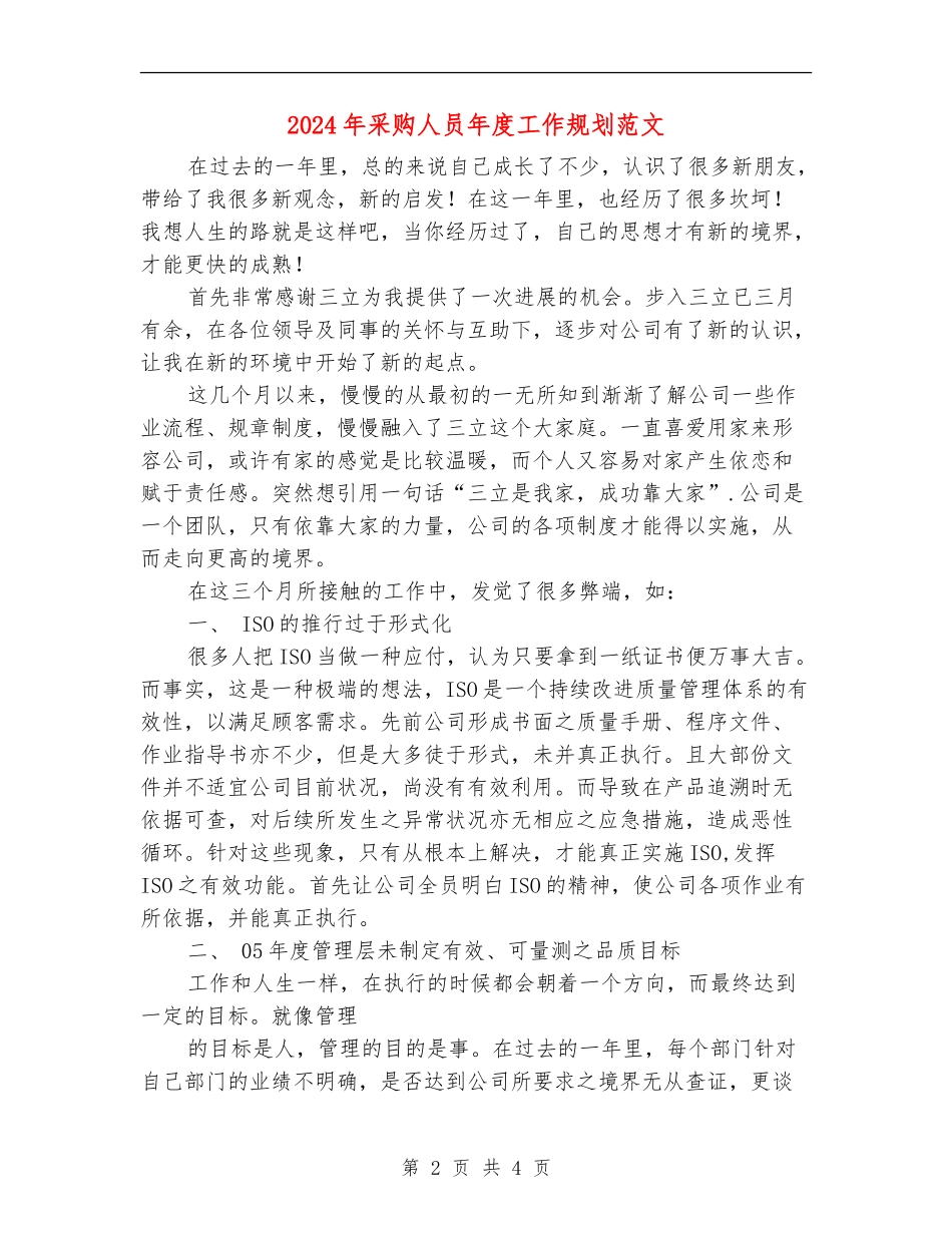 2024年采购人员年度工作规划范文_第2页