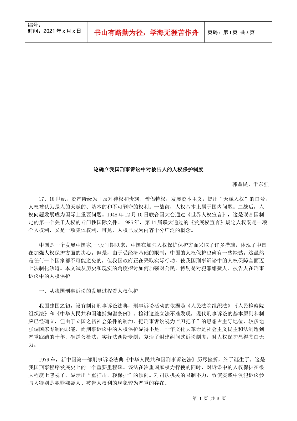 论确立我论确立我国刑事诉讼中对被告人的人权保护制度的应用_第1页