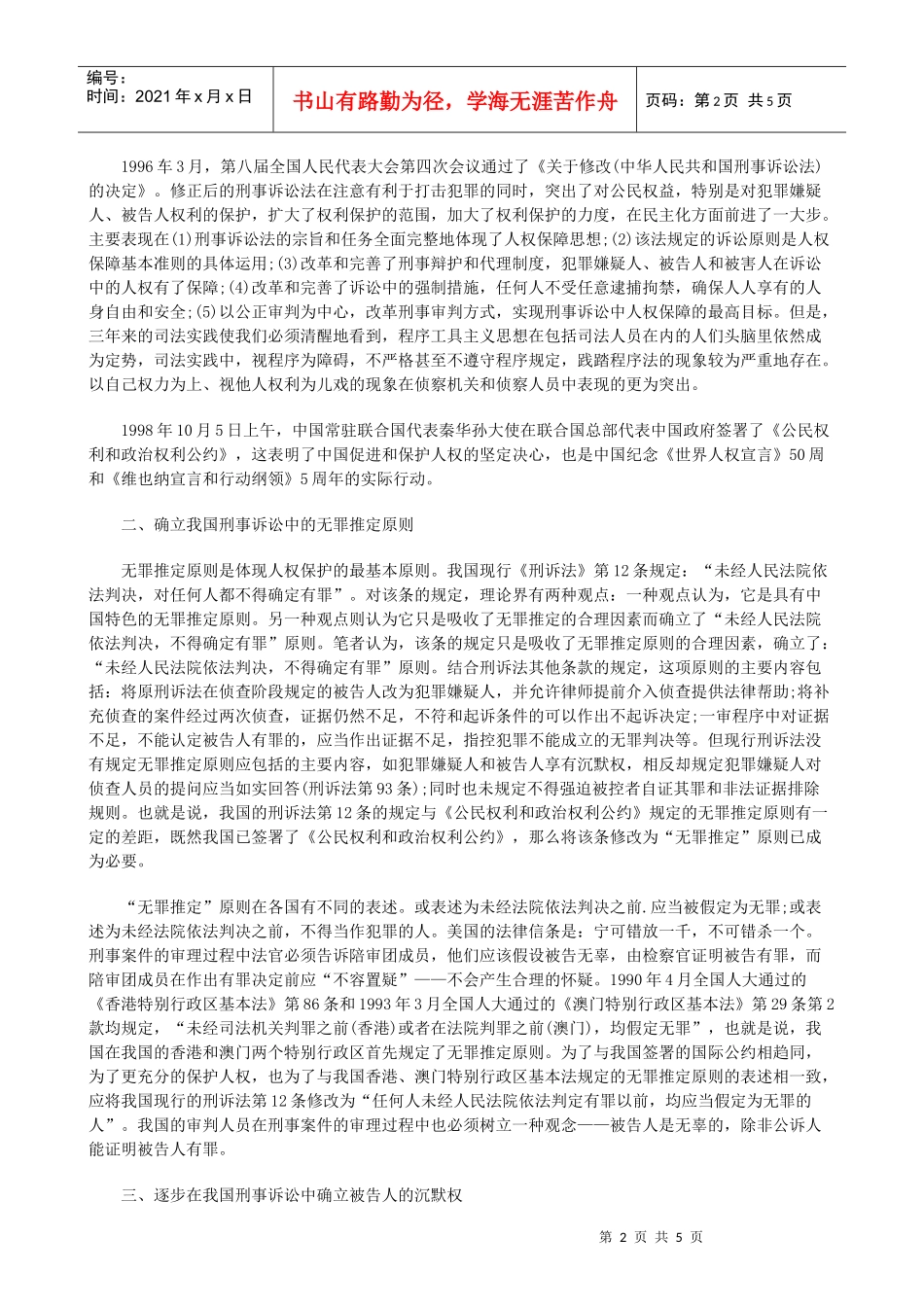 论确立我论确立我国刑事诉讼中对被告人的人权保护制度的应用_第2页